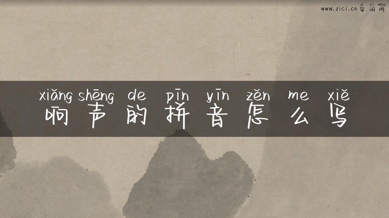 响声的拼音怎么写