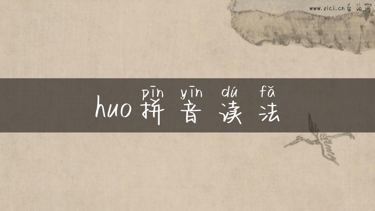 huo拼音读法