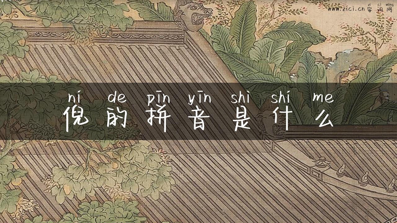 倪的拼音是什么
