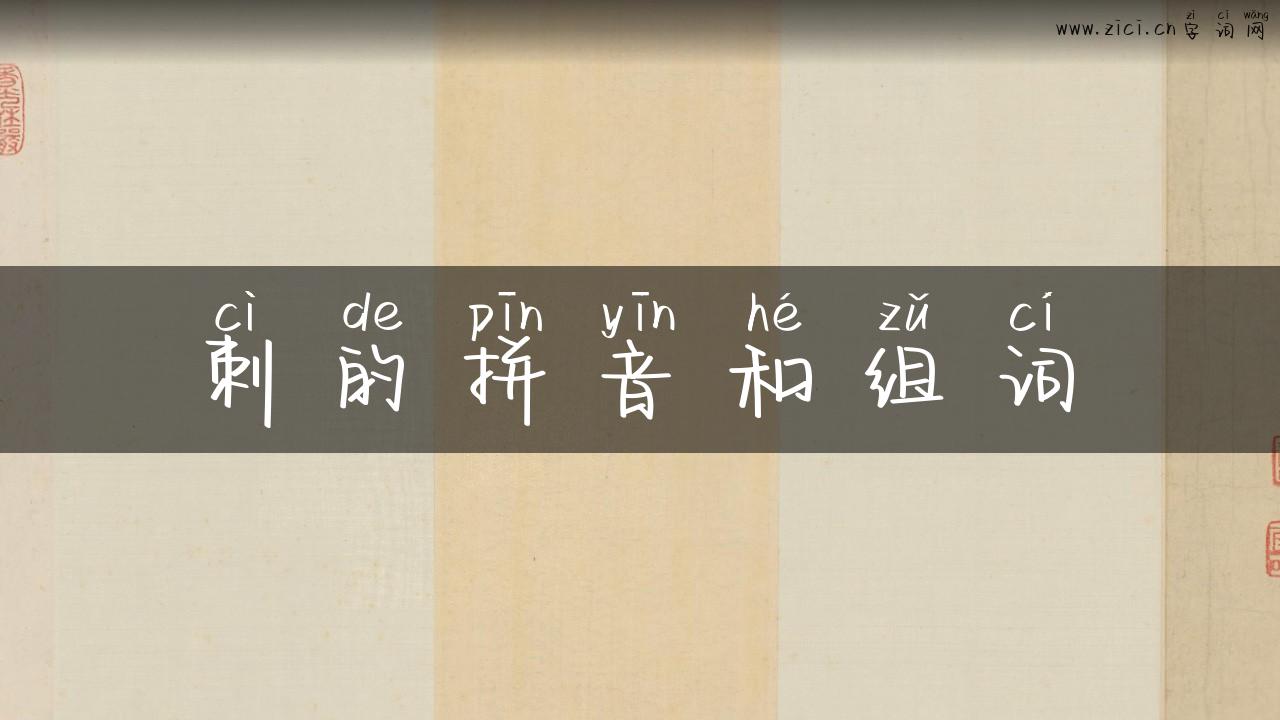 刺的拼音和组词