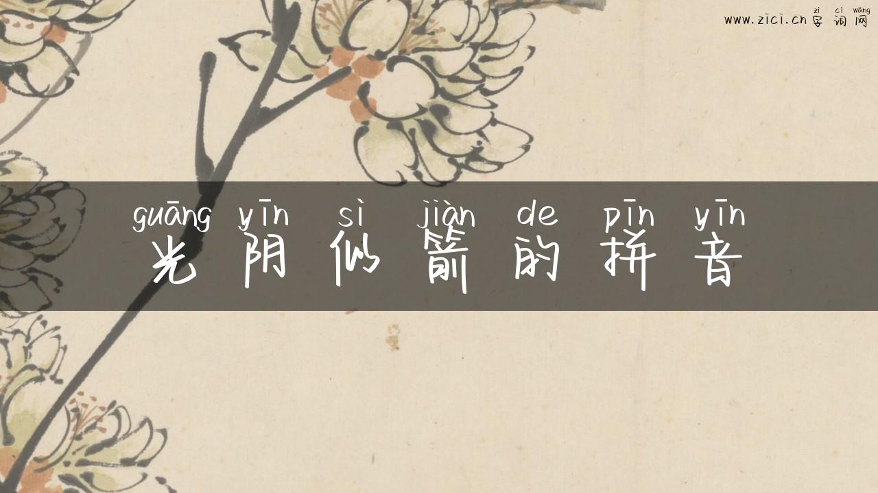 光阴似箭的拼音