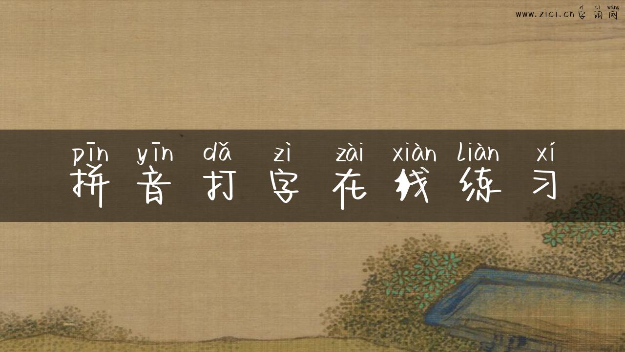 拼音打字在线练习