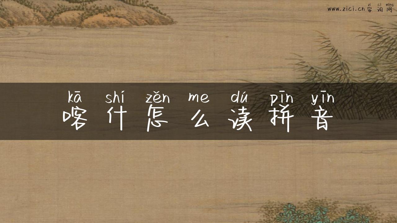 喀什怎么读拼音