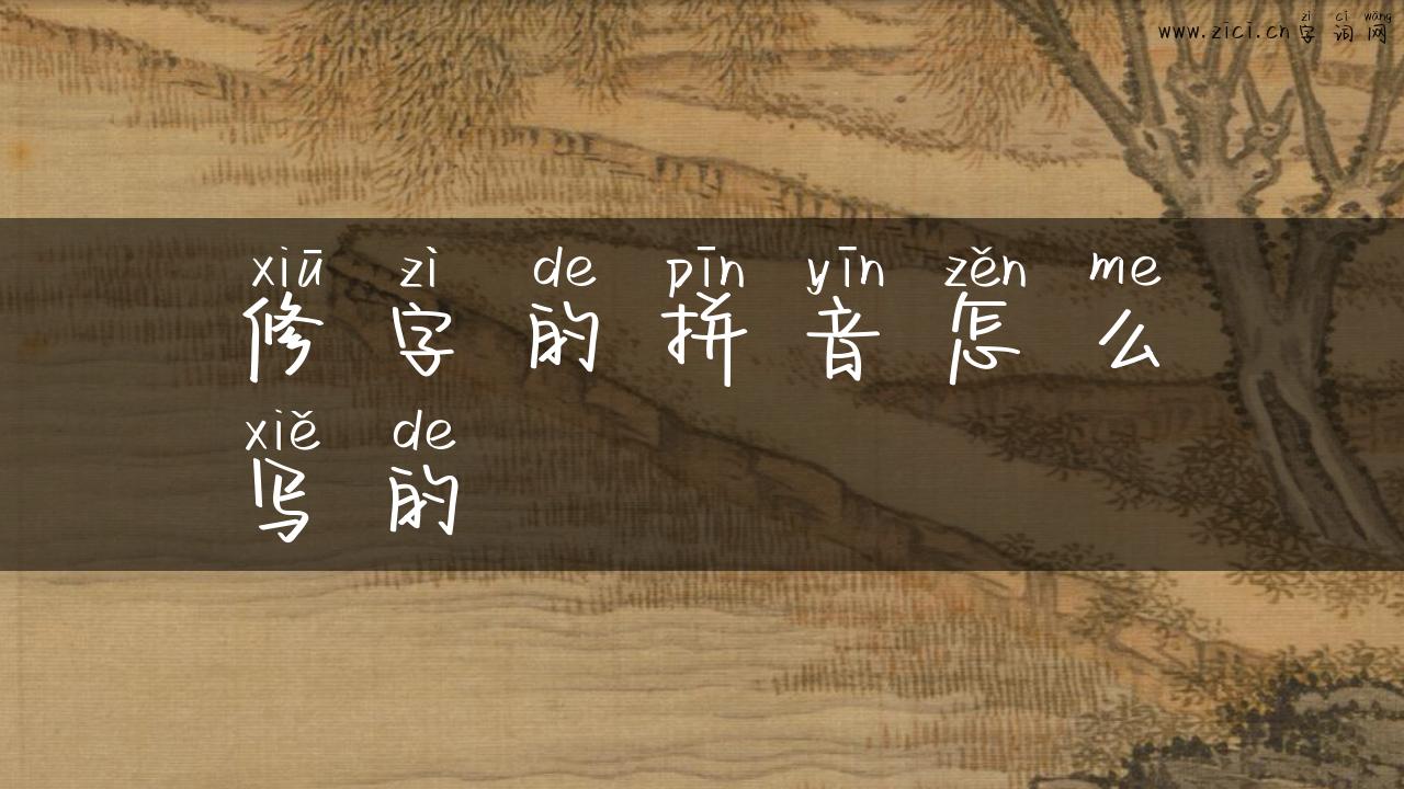 修字的拼音怎么写的