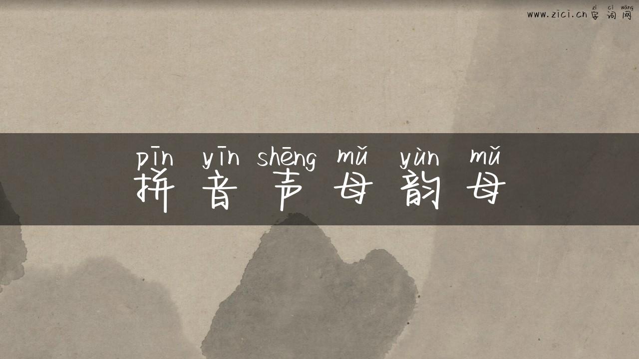 拼音声母韵母