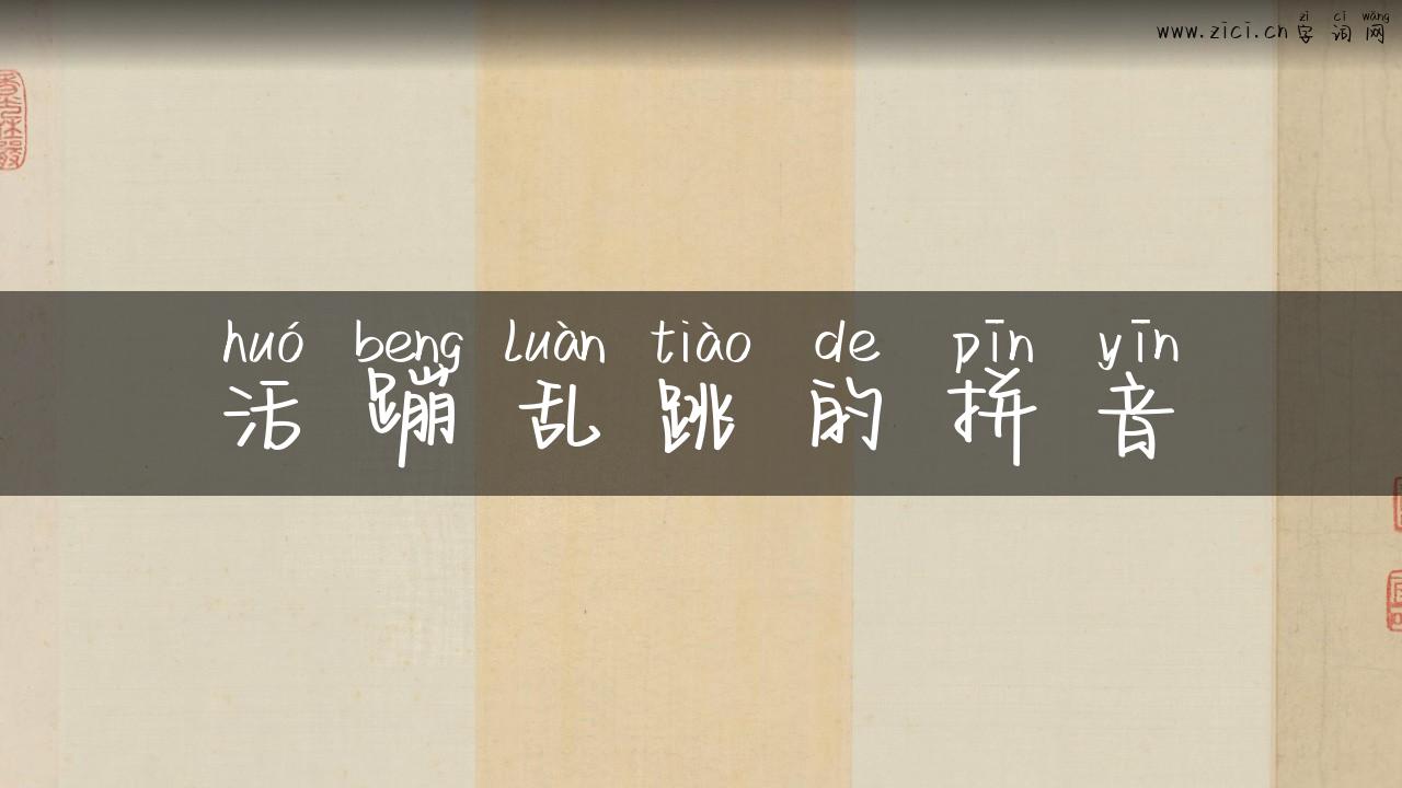 活蹦乱跳的拼音