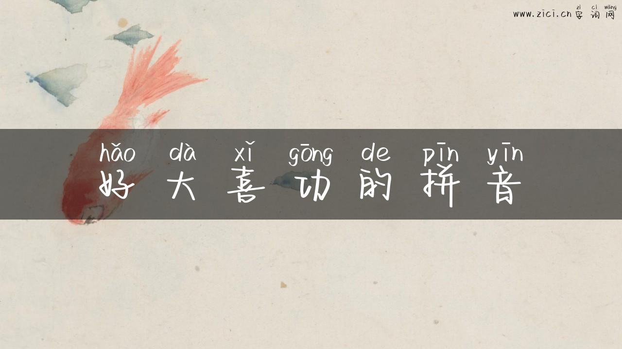好大喜功的拼音