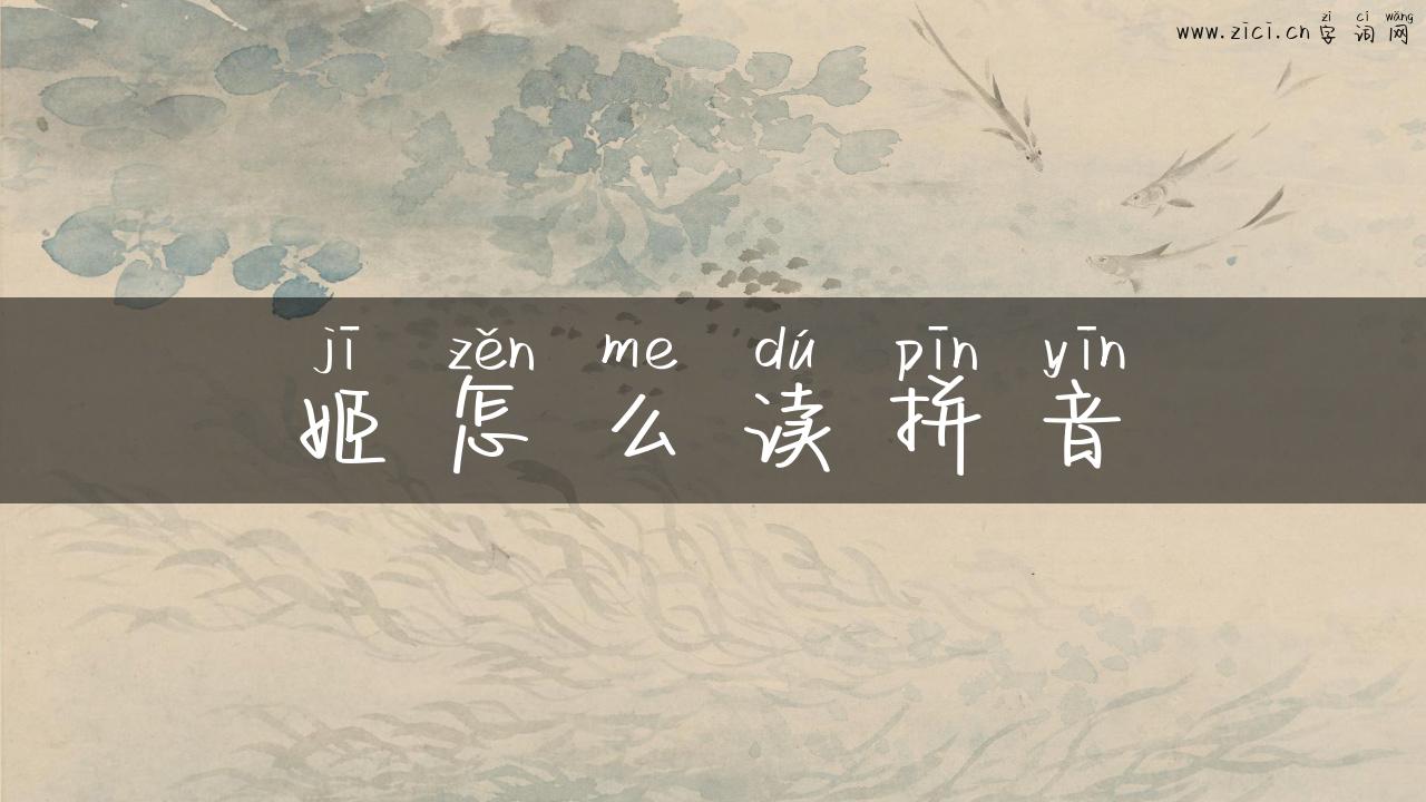 姬怎么读拼音