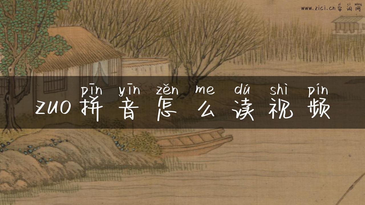 zuo拼音怎么读视频
