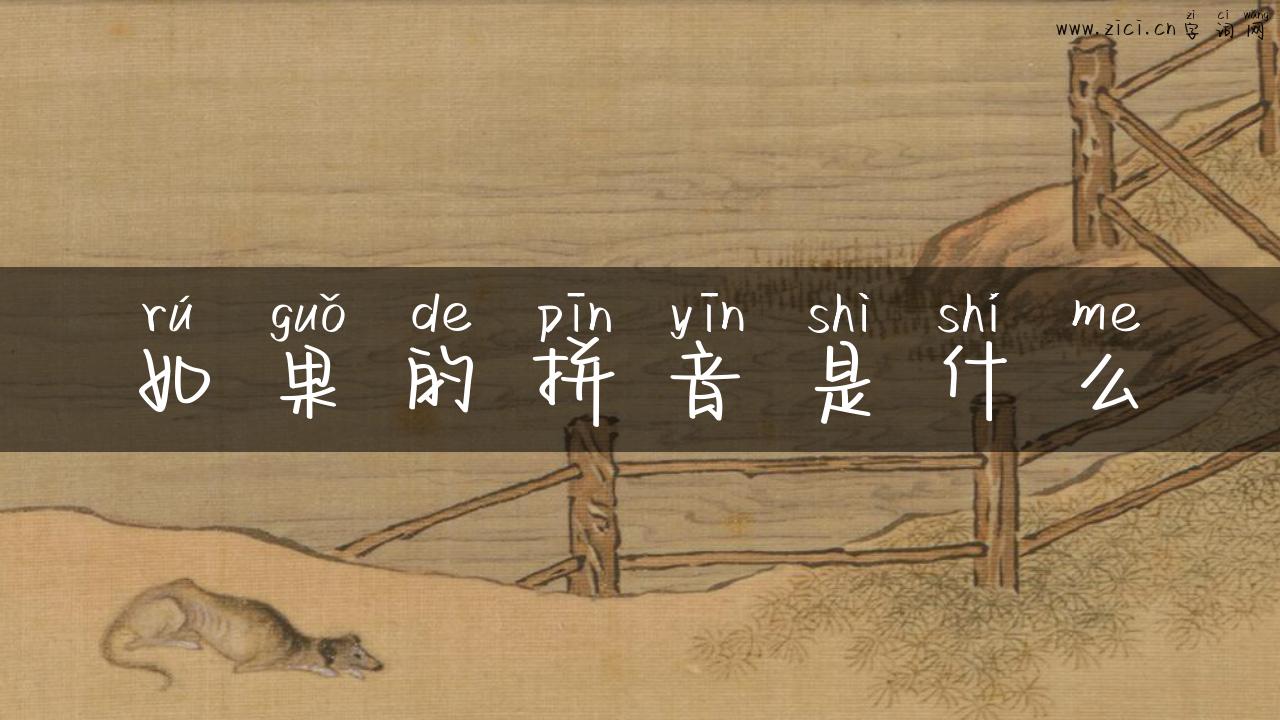如果的拼音是什么