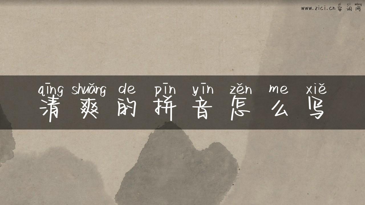 清爽的拼音怎么写