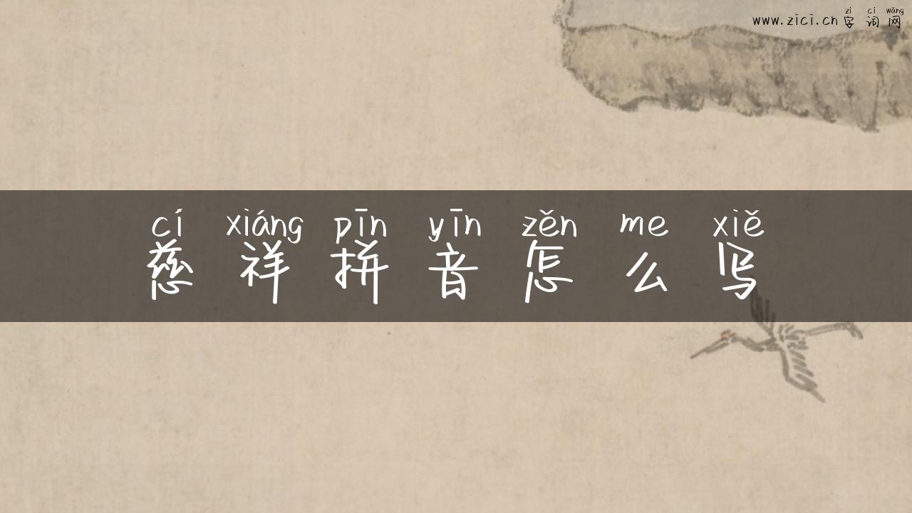慈祥拼音怎么写