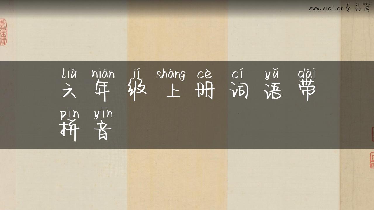 六年级上册词语带拼音