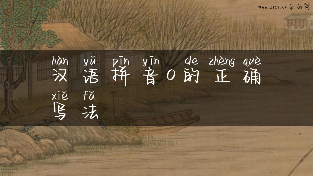 汉语拼音o的正确写法