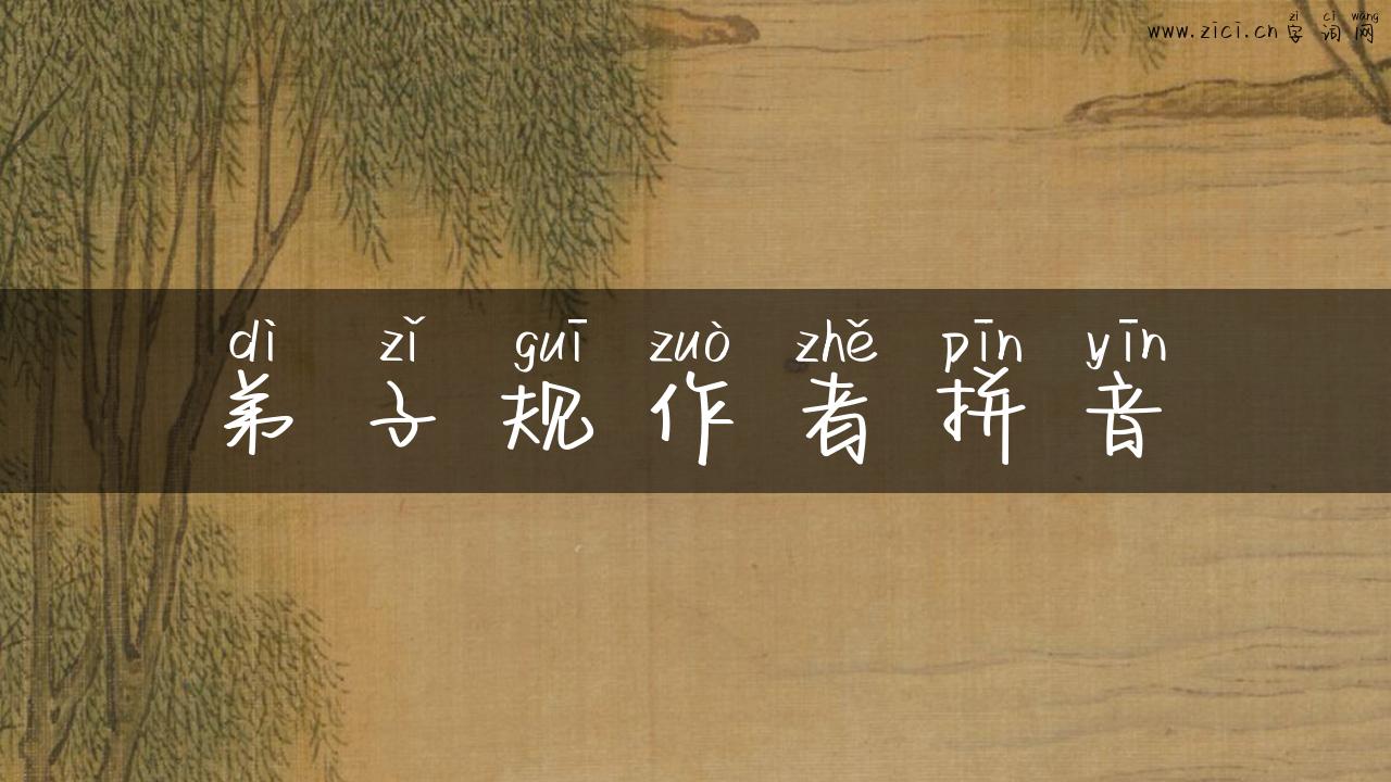 弟子规作者拼音