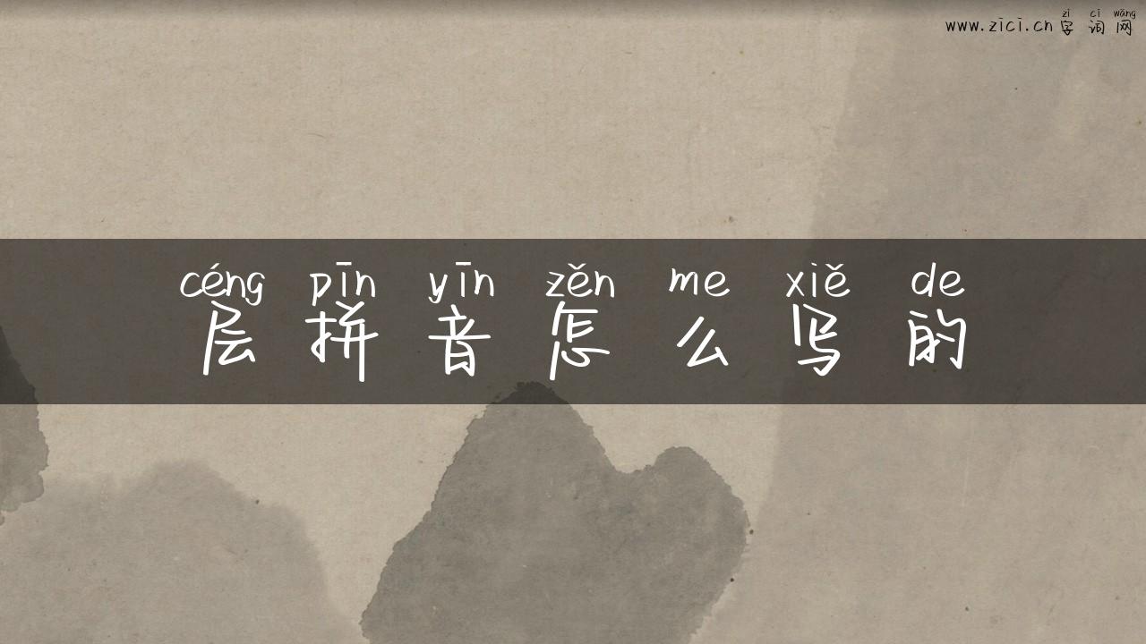 层拼音怎么写的
