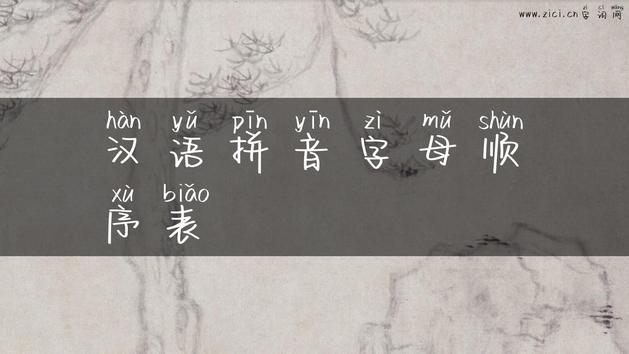 汉语拼音字母顺序表