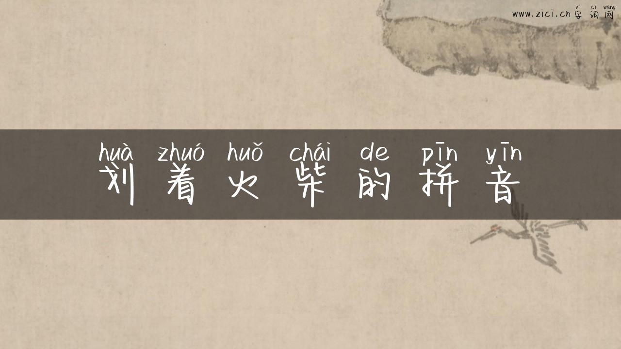 划着火柴的拼音