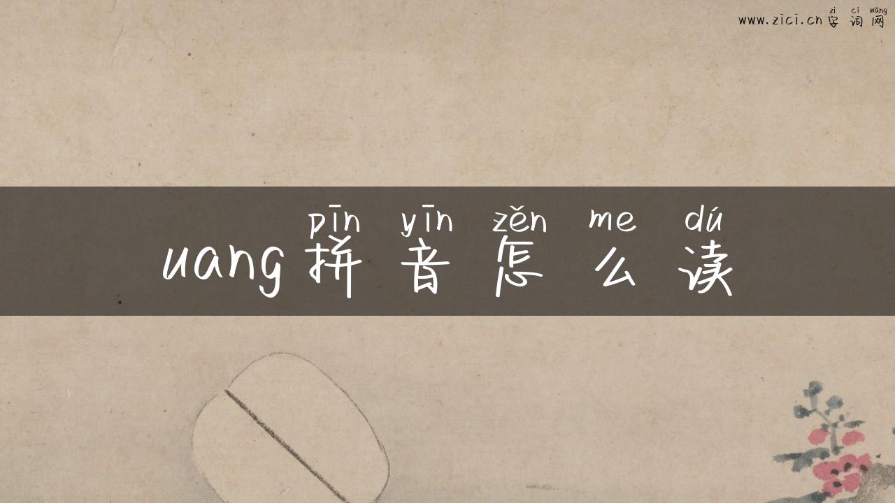 uang拼音怎么读
