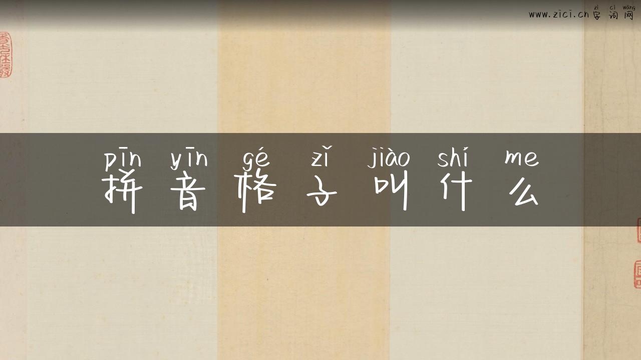 拼音格子叫什么