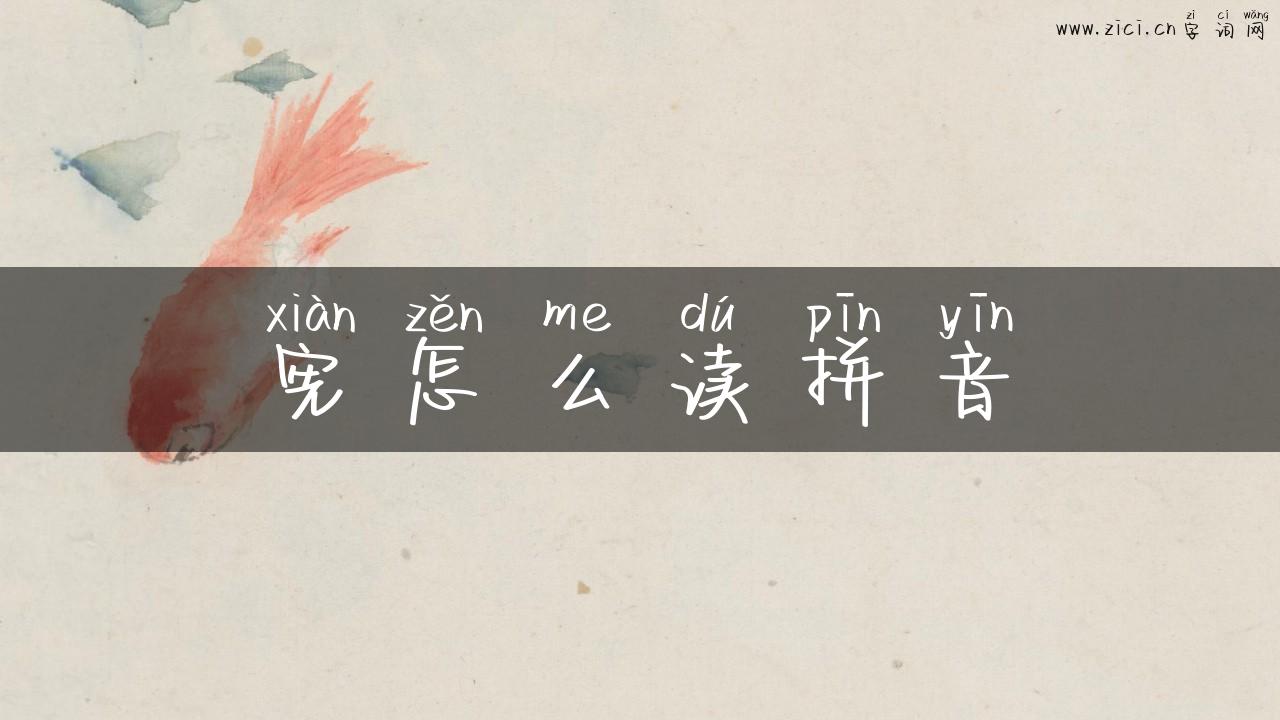 宪怎么读拼音