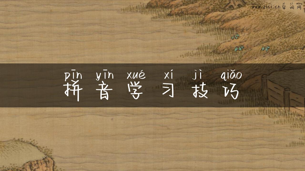 拼音学习技巧