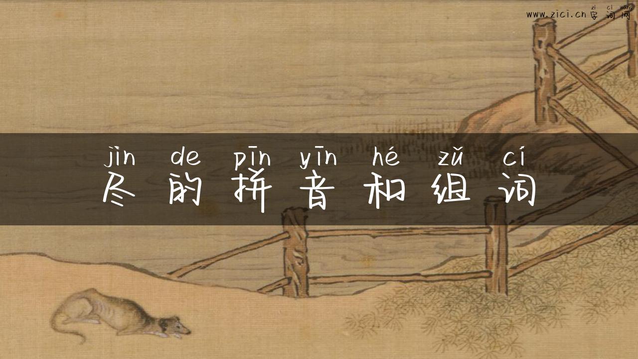 尽的拼音和组词