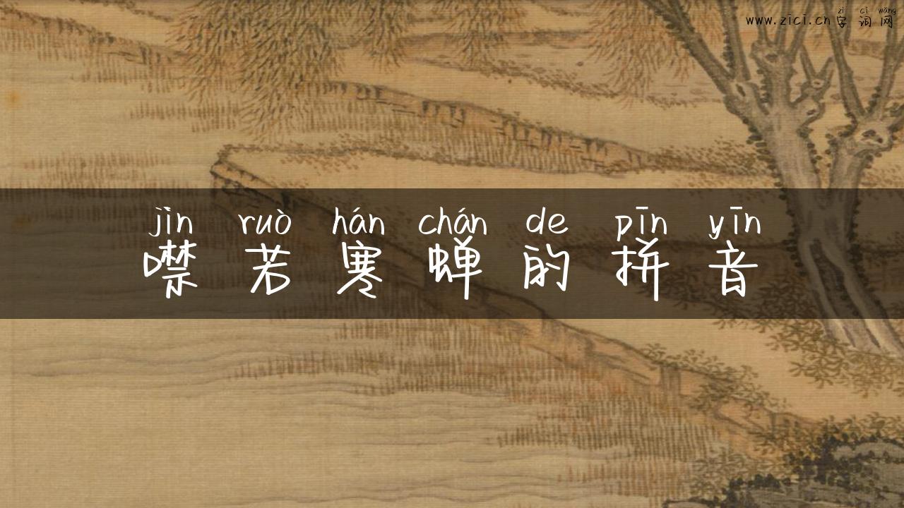 噤若寒蝉的拼音