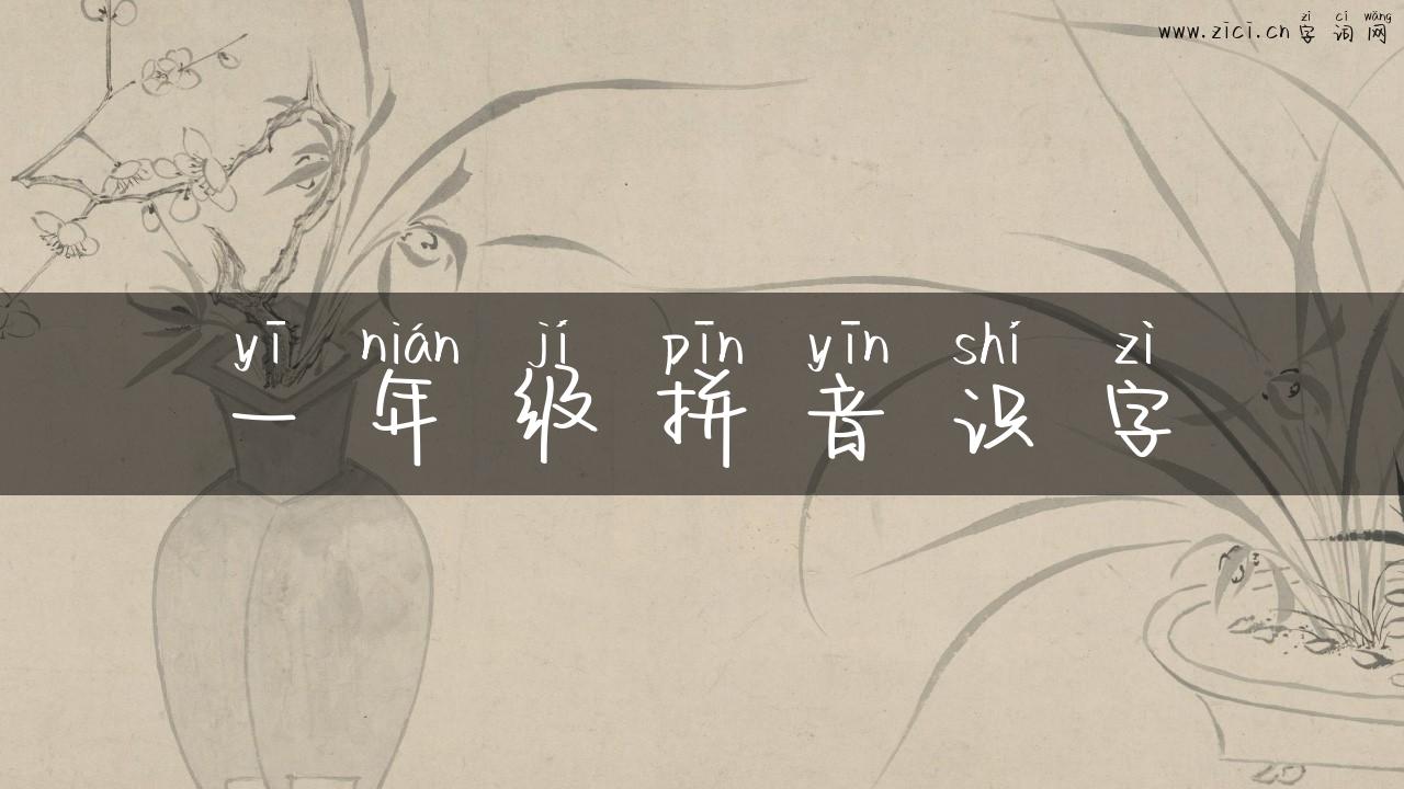 一年级拼音识字