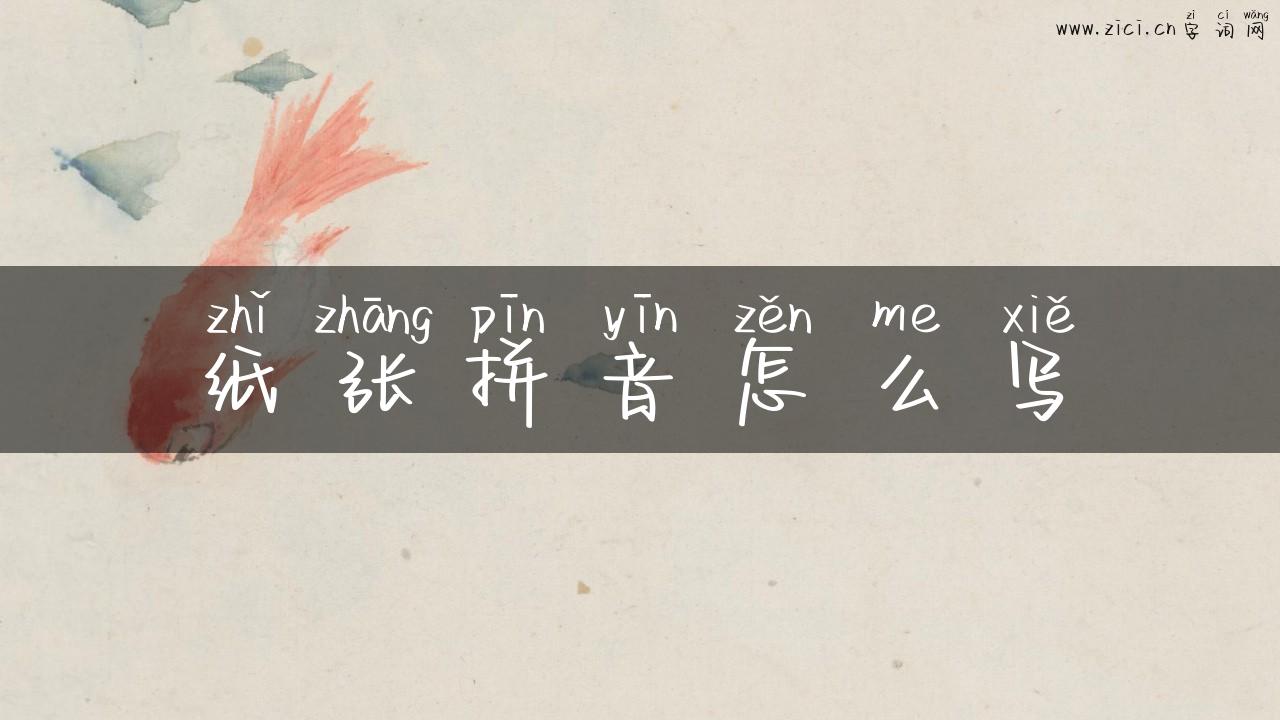 纸张拼音怎么写