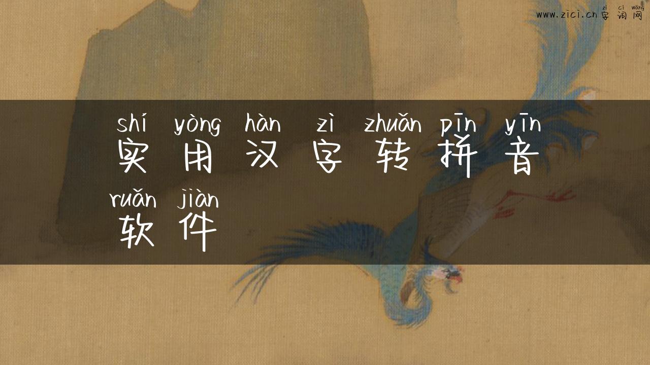 实用汉字转拼音软件