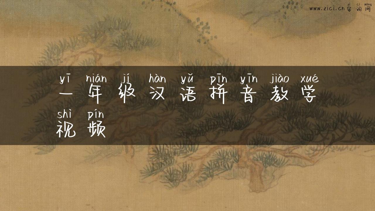 一年级汉语拼音教学视频