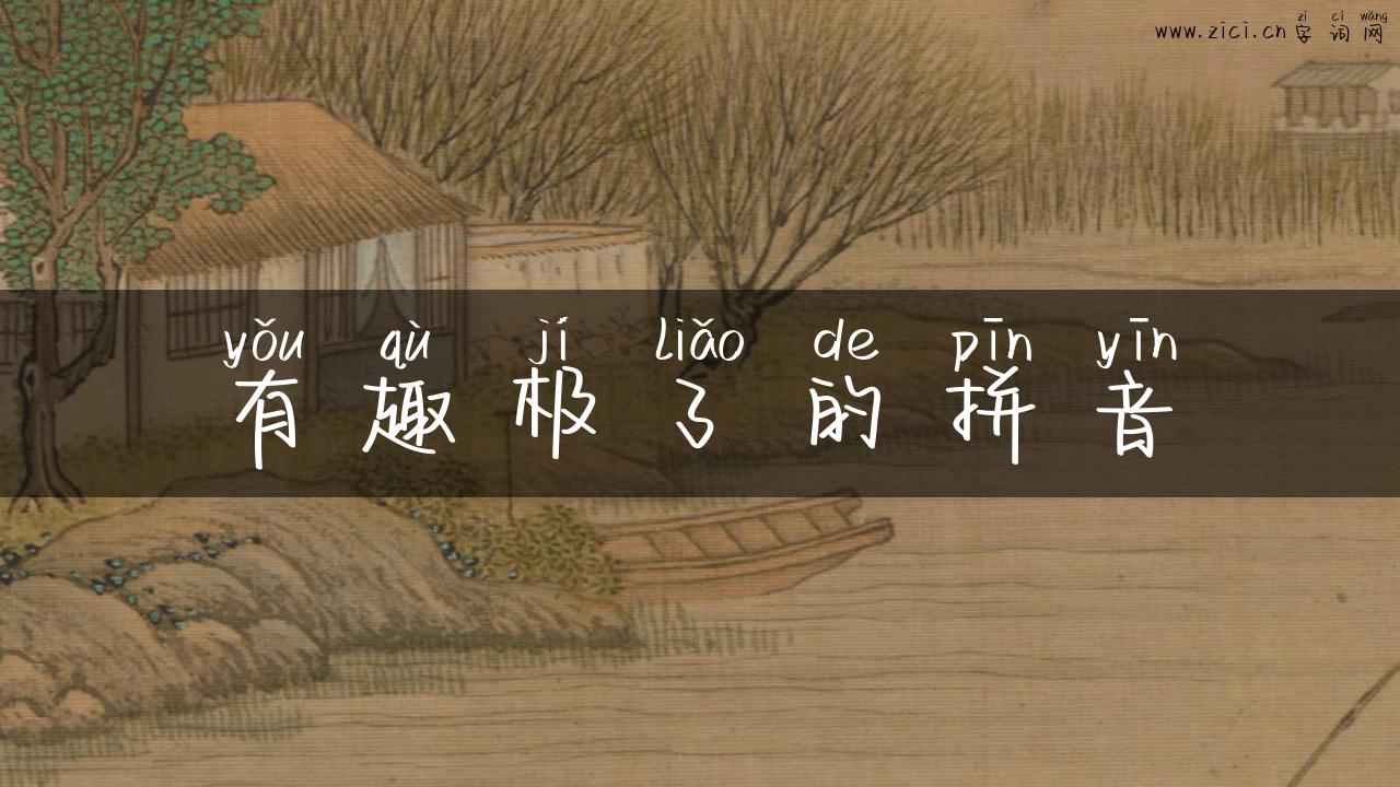 有趣极了的拼音
