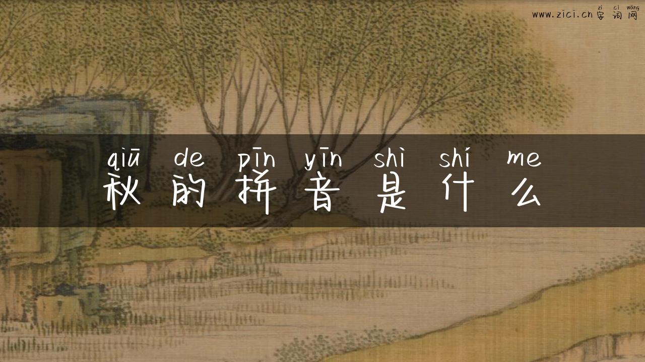 秋的拼音是什么
