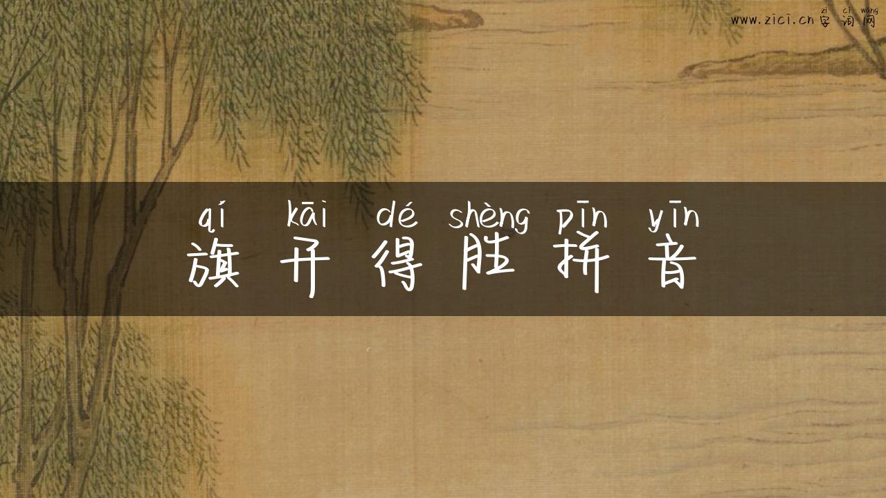 旗开得胜拼音