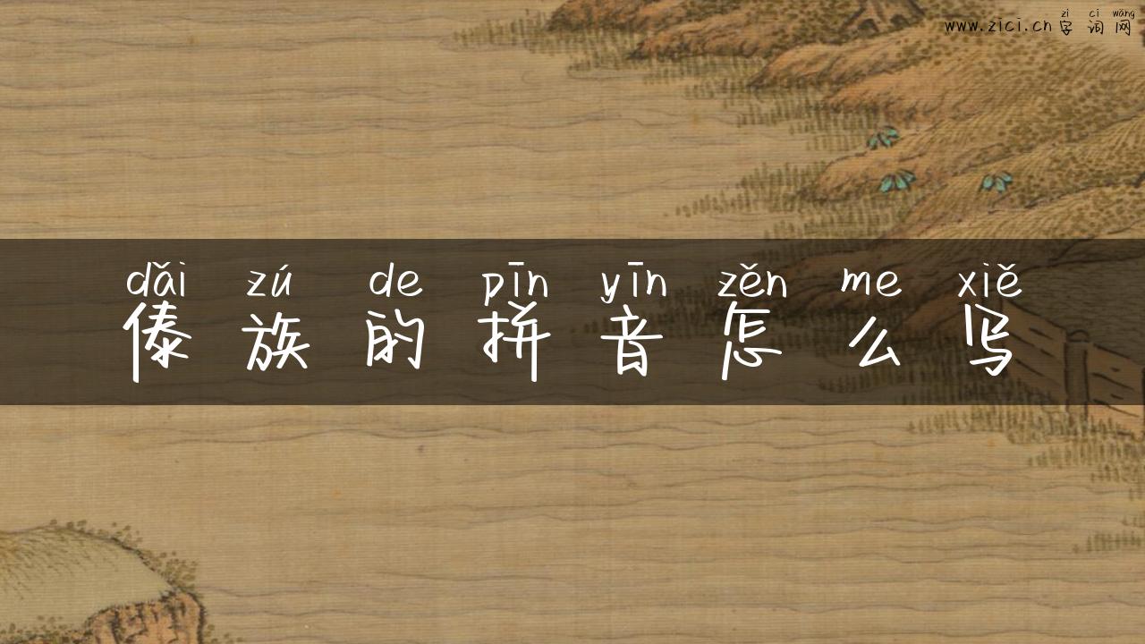 傣族的拼音怎么写