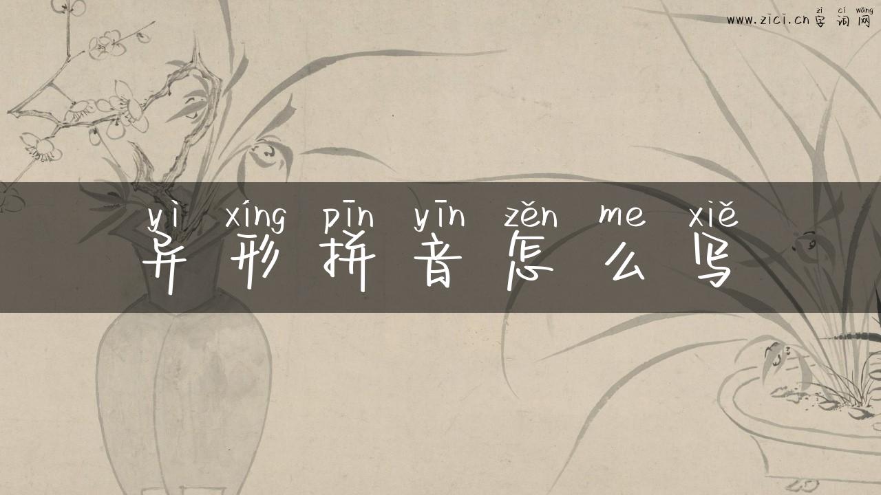 异形拼音怎么写