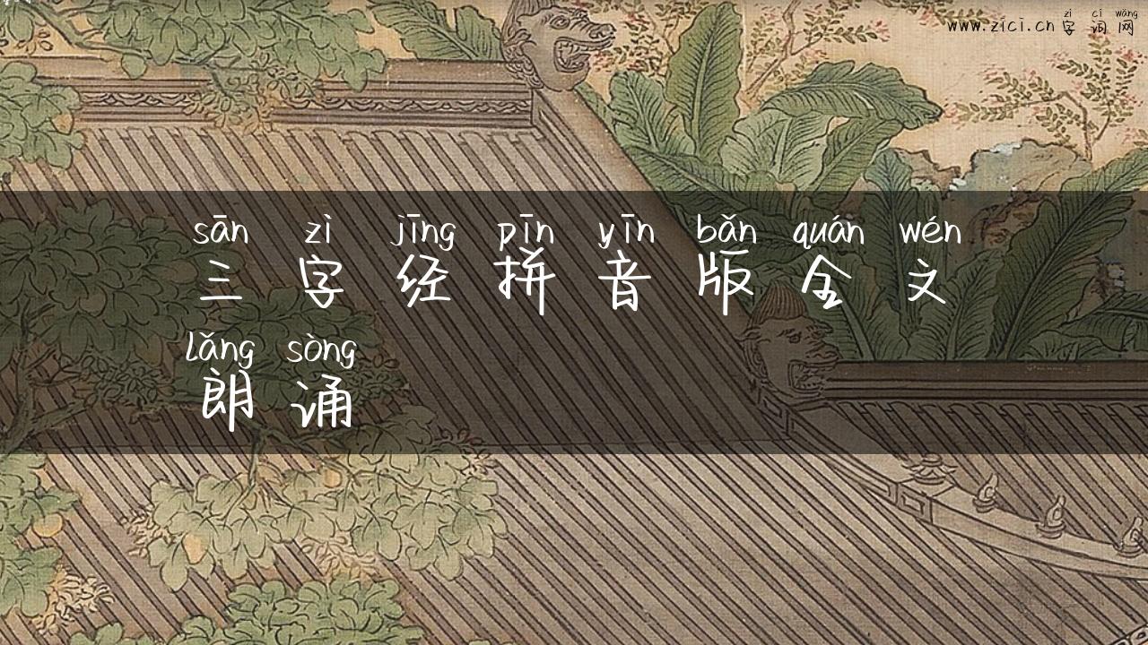 三字经拼音版全文朗诵
