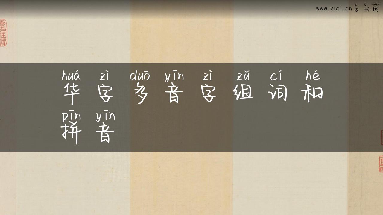 华字多音字组词和拼音