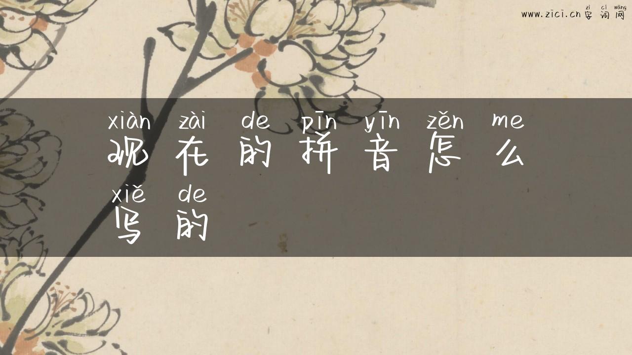 现在的拼音怎么写的