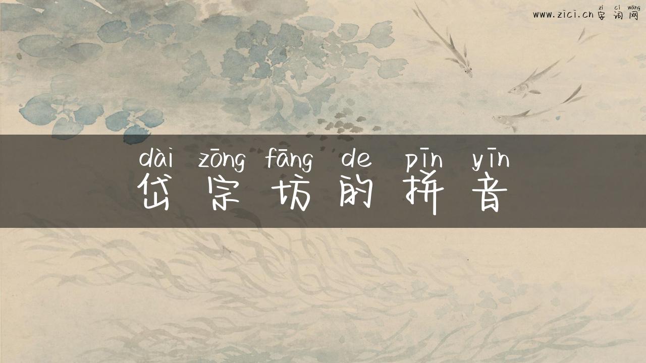 岱宗坊的拼音
