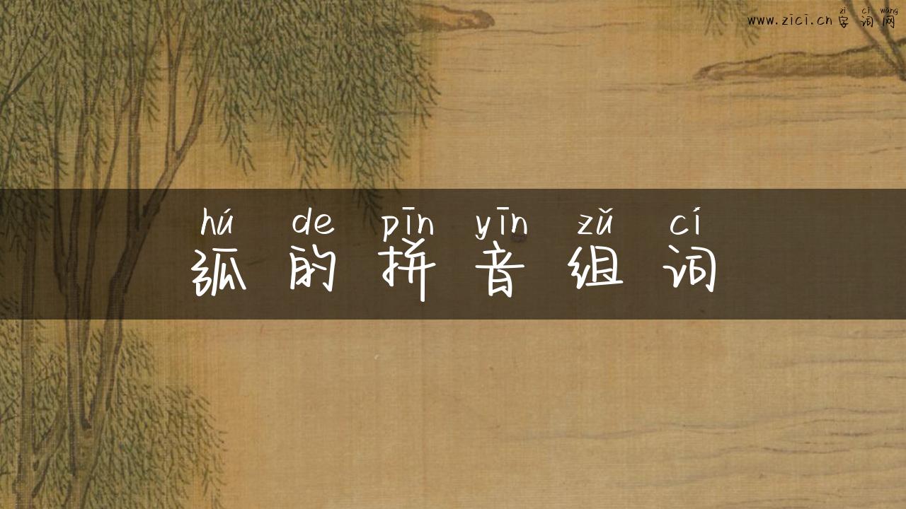 弧的拼音组词