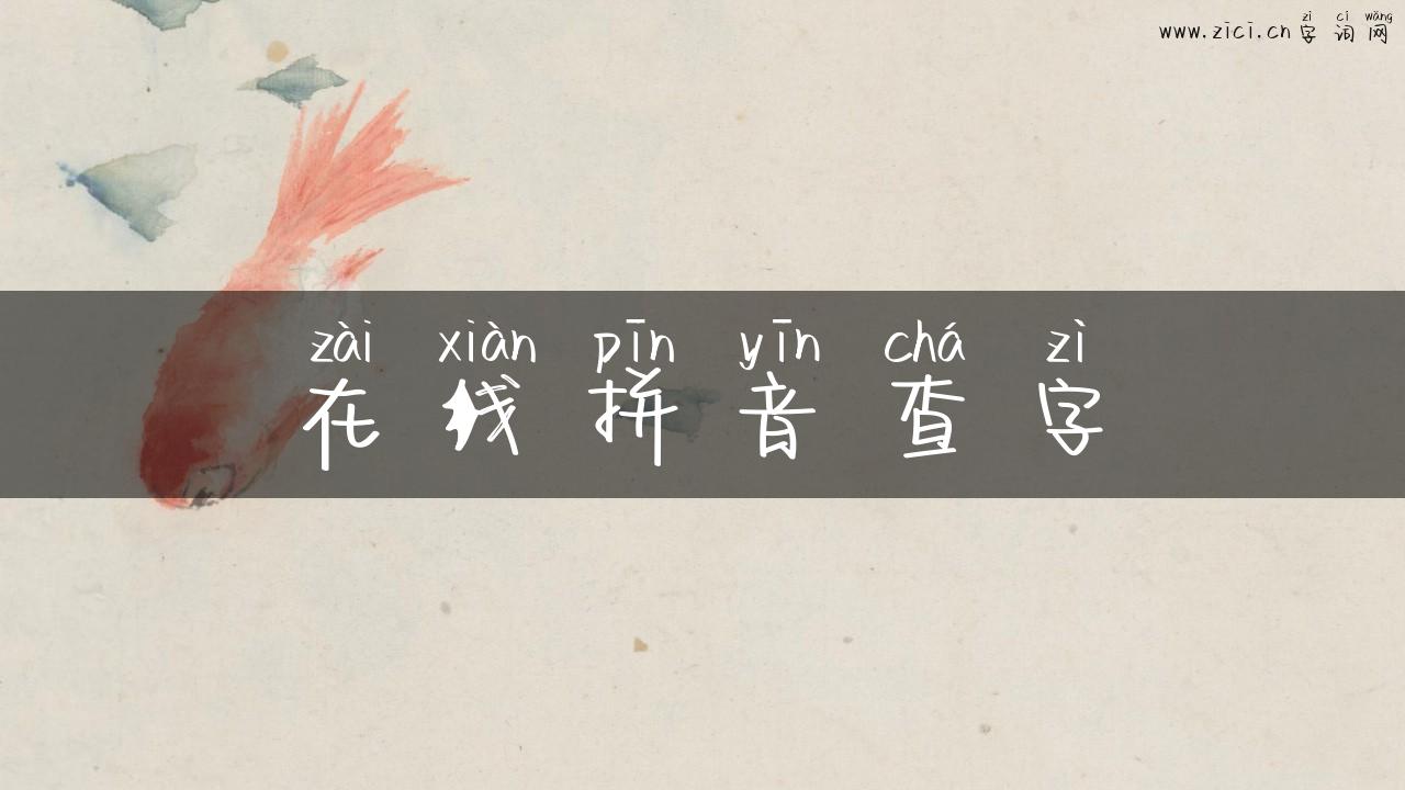 在线拼音查字