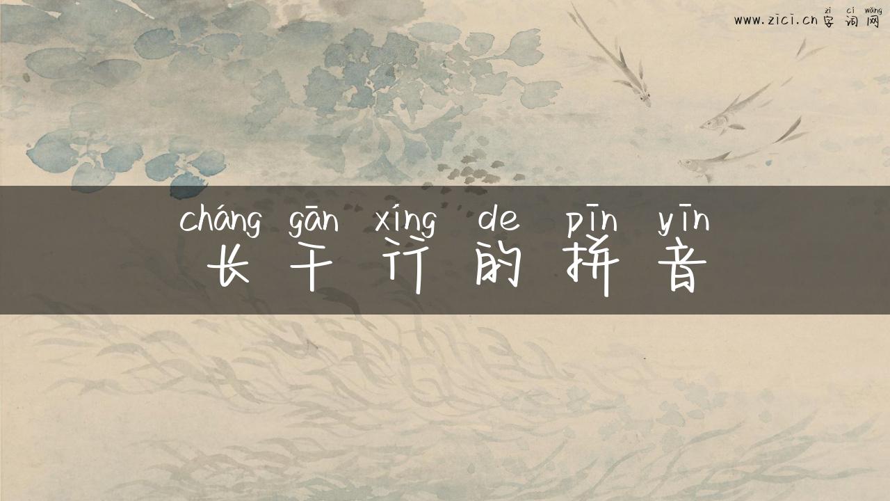 长干行的拼音