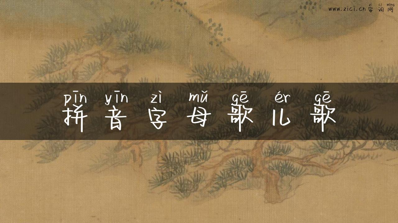 拼音字母歌儿歌
