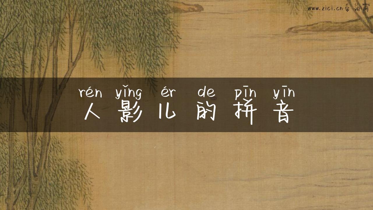人影儿的拼音