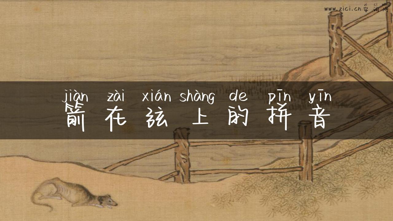 箭在弦上的拼音