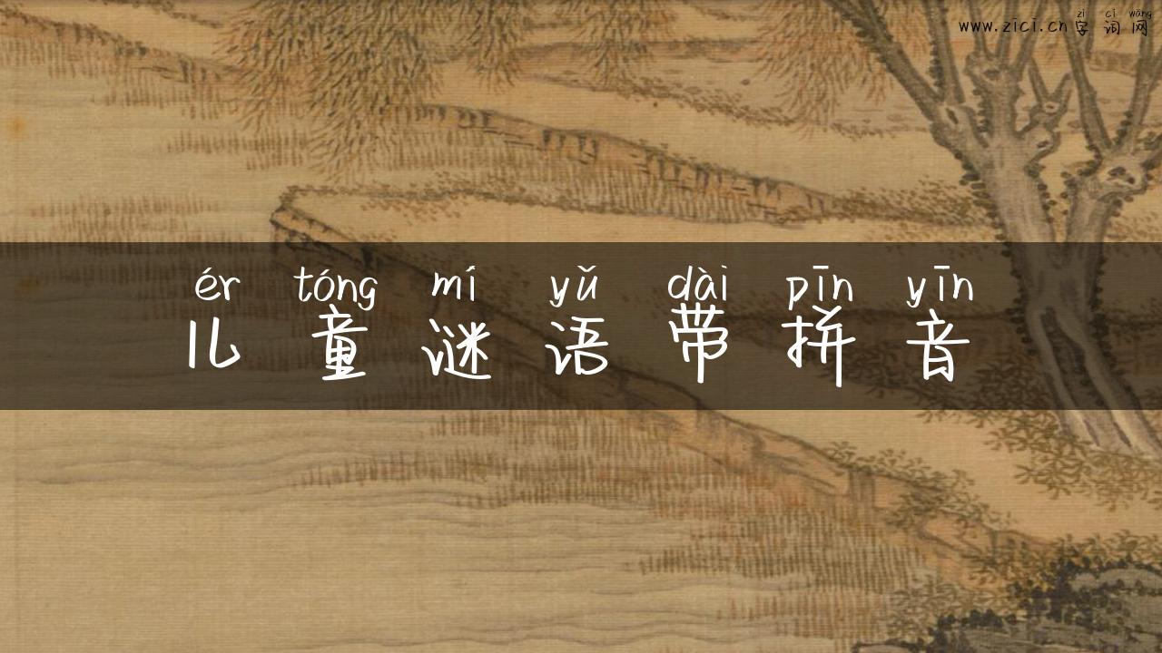 儿童谜语带拼音