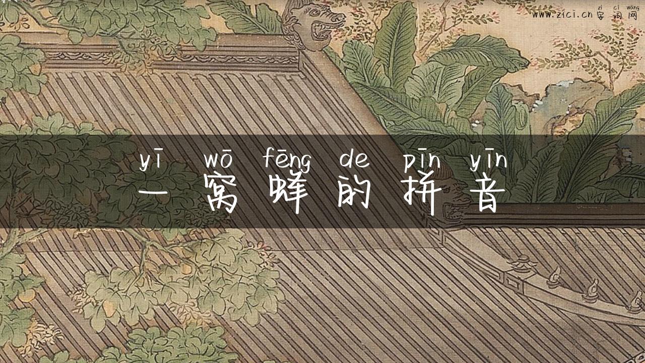一窝蜂的拼音