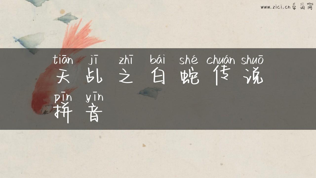 天乩之白蛇传说拼音